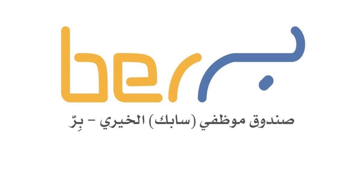 صندوق موظفي سابك (بر)