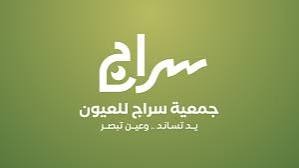 جمعية سراج العيون بمكة المكرمة 