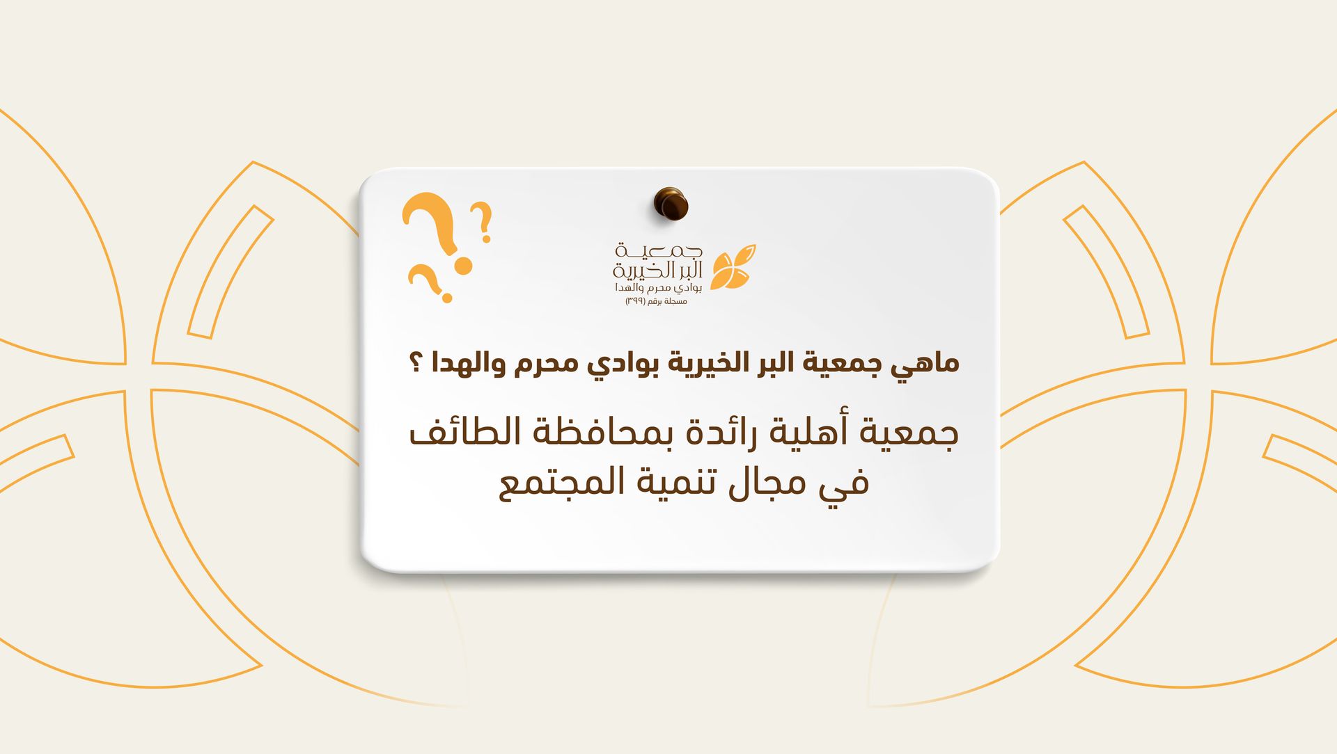 جمعية البر الخيرية بوادي محرم والهدا