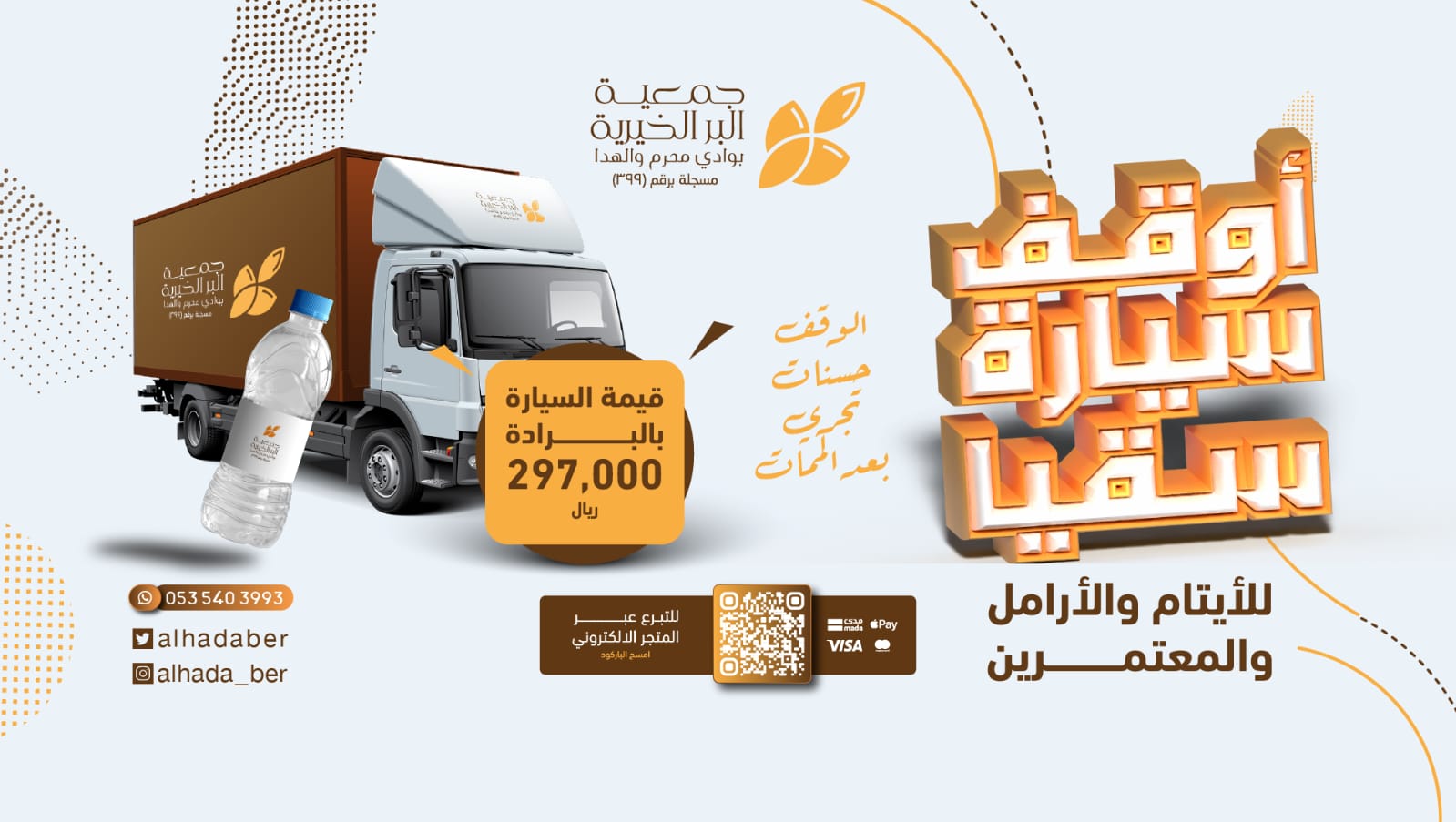 جمعية البر الخيرية بوادي محرم والهدا